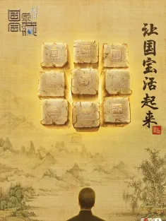 国家宝藏 第一季 2017 National Treasure