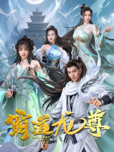 短剧《霸道龙尊》(93集) 网盘在线观看