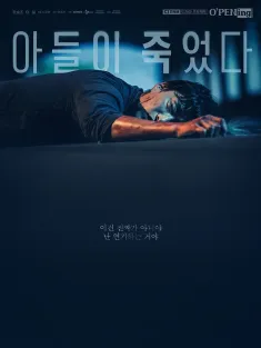 我的儿子死了 아들이 죽었다 2024