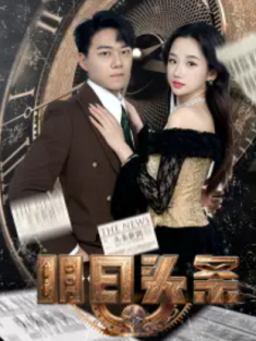 短剧《明日头条&未来预告》(82集) 网盘在线观看