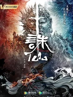 诛仙 第一季 2022 诛仙动画/Jade Dynasty