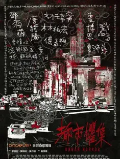 《都市惧集 都市懼集 2023》Urban Horror