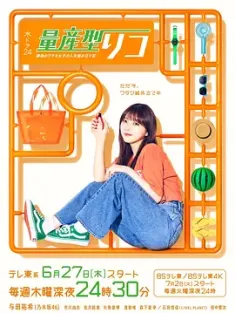 量产型璃子-最后的模型女子的人生组装记- 量産型リコ –最後のプラモ女子の人生組み立て記– (2024) /日本/豆瓣: