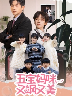 《五宝妈咪又飒又美》短剧高清全集免费在线观看播放完整版