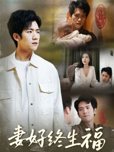 《妻好终生福》短剧高清全集免费在线观看播放完整版