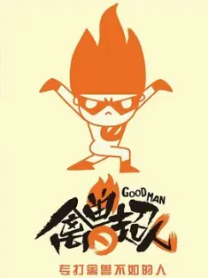 禽兽超人 2015 [中国大陆]豆瓣: 9.3