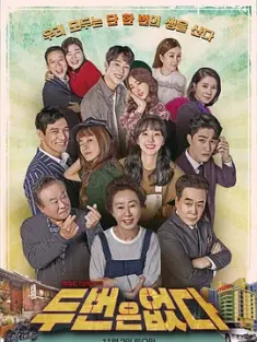 没有第二次机会 두 번은 없다 2019 没有第二次 [韩国] 豆瓣:7.7