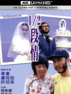 半支情 1/2段情 (1986) / Infatuation / 断情 / 半段情 / 孽恋 / NG慢半拍 / 4K电影下载 / Infatuation.1986.2160p.WEB-DL.H264.AAC.2Audio