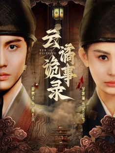 《云谲诡事录》短剧高清全集免费在线观看播放完整版