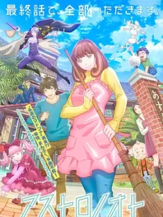 外星笔记 アストロノオト (2024) Astro Note/星际庄的恋爱日记/星际之声/豆瓣: 5.2