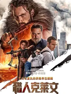 猎人克莱文 Kraven the Hunter 2024 狂兽猎人格力文(港) [美国] 豆瓣：5.5