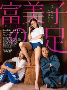 富美子之足 富美子の足 (2018) 美腿誘惑(台)/Fumiko no ashi/Fumiko's Feet/日本/豆瓣: 5.3