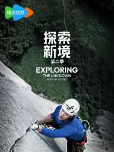 探索新境 第二季 2025 探索新境 第2季/探索新境2/Exploring the Unknown with Wang Yibo Season 2