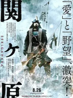 关原之战 関ヶ原 2017 Sekigahara [日本] 豆瓣:7.2
