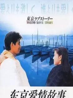 东京爱情故事 東京ラブストーリー 1991 Tokyo Love Story/东京爱的故事
