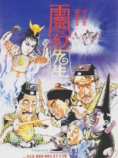 灵幻先生 靈幻先生 (1987) 僵尸先生3/Mr. Vampire Part 3/中国香港/豆瓣: 7.9