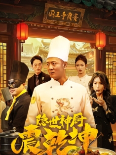 《隐世神厨震乾坤》短剧高清全集免费在线观看播放完整版
