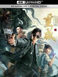 重启之蛇骨佛蜕 (2021) / 4K电影下载 / The.Serpents.Bone.2021.2160p.HQ.WEB-DL.H265.60fps.AAC