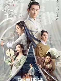 云襄传 (2023) / 4K.UHD.2160P.HEVC（阿里云盘资源）