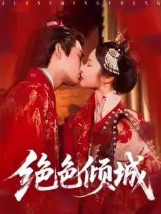 绝色倾城&一念倾城（78集）靳旺＆姚慧
