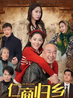 《仁商归乡》短剧高清全集免费在线观看播放完整版