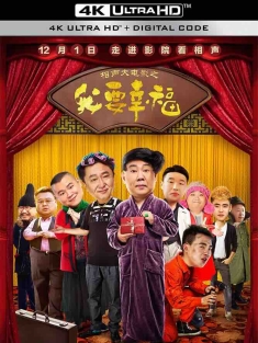 相声大电影之我要幸福 (2017) Our Happiness/中国大陆/豆瓣: 3.1