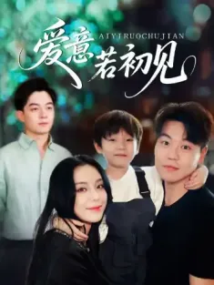 爱意若初见（70集）