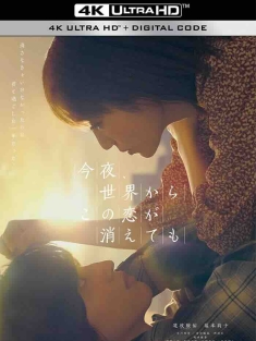 今夜，就算这份爱恋从世界上消失 今夜、世界からこの恋が消えても (2022) 今夜，就算这份爱从世上消失/即使今夜，这段恋情将从世上消失/即使这份爱今夜从世上消失(港)/日本/豆瓣: 7.7