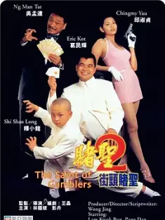 《赌圣2：街头赌圣 賭聖2街頭賭聖 1995》小小赌圣/The Saint of Gamblers