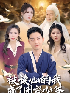 《被读心的我成了团宠少爷》短剧高清全集免费在线观看播放完整版