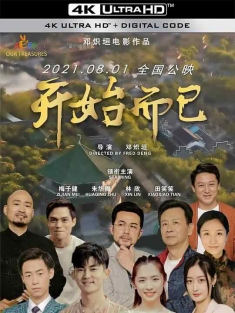 开始而已 (2021) /Oour Treasures