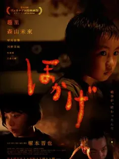 火影 ほかげ (2023) Hokage/Shadow of Fire/日本/豆瓣: 5.9