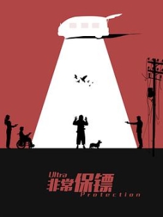 非常保镖 (2021) / 4K电影下载 / Ultra.Protection.2021.2160p.WEB-DL.HEVC.DDP.2Audios