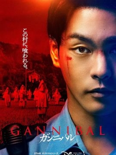 噬亡村 ガンニバル (2022) / 狩猎 / Gannibal.S01.JAPANESE.2160p.DSNP.WEB-DL.x265.10bit.HDR.DDP5.1-SMURF[rartv]