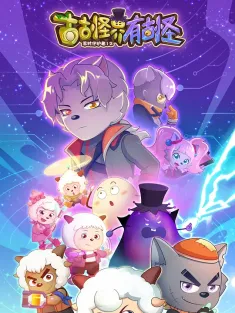 喜羊羊与灰太狼之古古怪界有古怪 2026