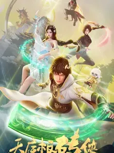 天庭板砖侠 (2024) Tianting Brick Warrior/中国大陆/豆瓣: