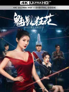 魅影狂花 (2022) / 女子特别行动 / 4K电影下载 / Phantom.Wild.Flower.2022.2160p.WEB-DL.H265.AAC