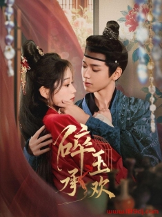 《碎玉承欢》短剧高清全集免费在线观看播放完整版