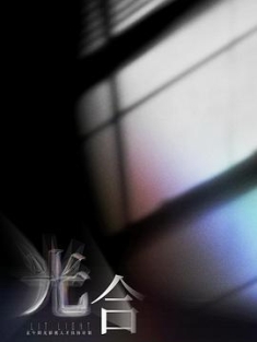 光合计划 (2023) / 正午阳光“光合”影视人才圆梦计划 / Lit.Light.2023.S01.2160p.WEB-DL.H265.AAC（阿里云盘资源）
