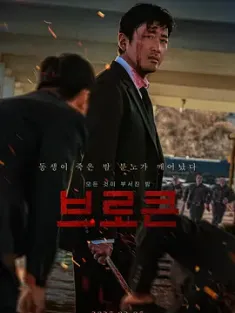 《破碎 브로큰 2025》[韩语中字/WEB-MKV/1080P]3.5G