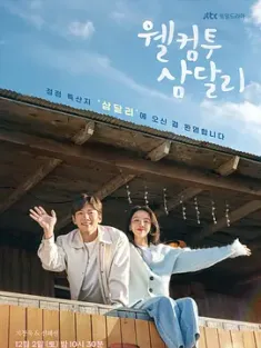 欢迎回到三达里 웰컴투 삼달리 (2023) 欢迎来到三达里/Welcome to Samdal-ri/韩国/豆瓣: 7.3