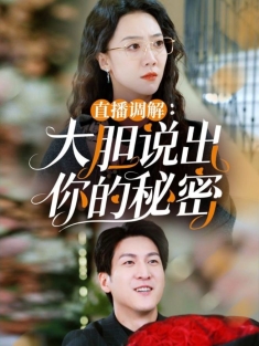 《直播调解大胆说出你的秘密》短剧高清全集免费在线观看播放完整版