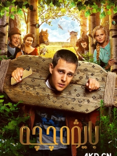 富二代 Холоп 2019 阔少遇难记 [俄罗斯] 豆瓣:7.3