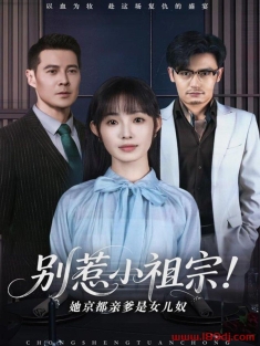 《别惹小祖宗她京都亲爹是女儿奴》短剧高清全集免费在线观看播放完整版