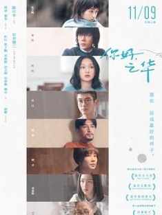 你好，之华 (2018) / 之华 / Last Letter / 4K电影下载 / Last Letter.2018.WEB-DL.2160P.H264.AAC