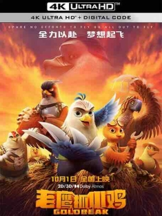 老鹰抓小鸡 (2021) / Goldbeak / Eagles and Chickens: Goldbeak / 4K动画片下载 / Gold.Beak.2021.2160p.WEB-DL.H265.HDR.DDP5.1