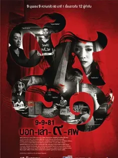 9路冥婚 9-9-81 บอก-เล่า-9-ศพ 2012 阴缘(台)/บอกเล่า 9 ศพ [泰国] 豆瓣：5.5