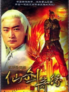天剑群侠 2005 仙剑奇缘