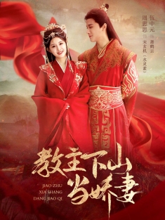 《教主下山当娇妻》短剧高清全集免费在线观看播放完整版