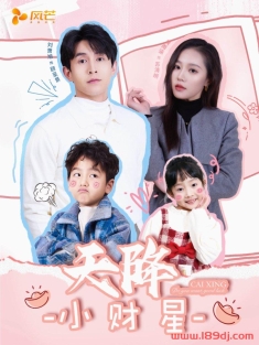 《天降小财星》短剧高清全集免费在线观看播放完整版